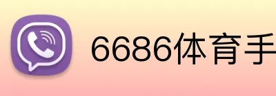 6686体育手机版 Logo